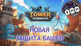 БАШНИ ДОМИНАТУСЫ - Первый взгляд Tower Dominion [1]