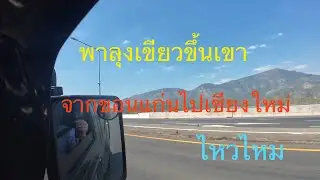 พาลุงเขียวจากขอนแก่นไปเชียงใหม่หกร้อยกว่าโลไหวไหม