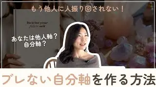 【自分軸・他人軸】あなたが今辛いのは他人軸だから。ぶれない自分軸を作るシンプルな方法。