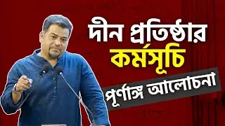 সত্য আল্লাহ যে কাউকে দিতে পারেন । দীন প্রতিষ্ঠার কর্মসূচি । হোসাইন মোহাম্মদ সেলিম