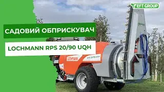 Садовий обприскувач LOCHMANN RPS 20/90 UQH