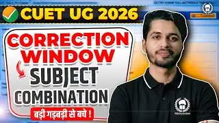 ❌ आपने ये गलती तो नहीं की? CUET UG 2026 Correction Window | Subject Combination Warning