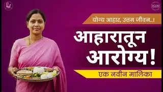 योग्य आहार, उत्तम आरोग्य | Nutrition Awareness for ASHA Workers | HealthGuruIICARE