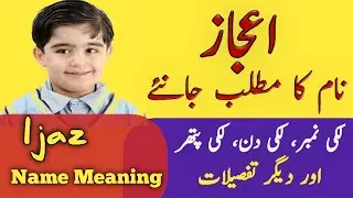 Ijaz Name Meaning In Urdu And Lucky Number | Ijaz Naam Ka Matlab |