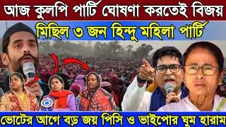 Naushad Siddiqui | নওশাদ সিদ্দিকী |আজ কুলপি পার্টি ঘোষণা করতেই বিজয় মিছিল ৩ জন হিন্দু মহিলা পার্টি