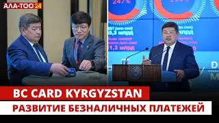 BC Card Kyrgyzstan: Развитие безналичных платежей