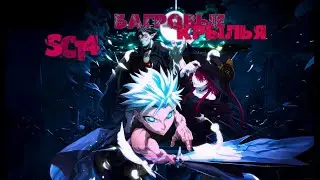 [AMV] Ragna Crimson \ SC14 - Багровые крылья (Music Rock, rap)
