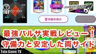 【サカつくRTW】最強艶美バルサ実戦レビュー！脅威の守備力と安定した両サイド！！