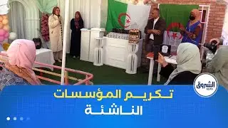 ورقلة|  مديرية التجارة تشرف على تكريم الفائزين في مسابقة أحسن نشاط تجاري