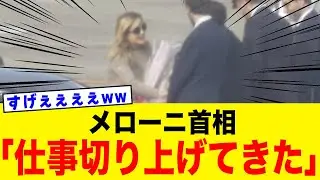 【驚愕】メローニ首相「早苗に早く会いたくて到着時間早めちゃった！！」