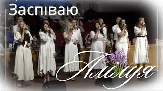 ЗАСПІВАЮ АЛІЛУЯ |  Larisa Kaydris & гурт 