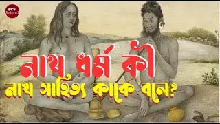 নাথ ধর্ম, নাথ সম্প্রদায় ও নাথ সাহিত্য কী? Nath Community ‍community and Nath religion । BCS Bangla