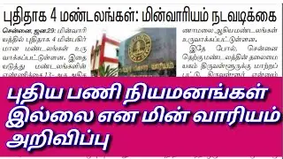 TNEB RECRUITMENT 2022 | TANGEDCO VACANCY | TNEB JOB | TNEB LATEST OFFICIAL UPDATES TNEB NOTIFICATION