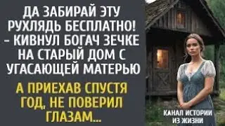 Да забирай эту рухлядь бесплатно! - кивнул богач зечке на старый дом с матерью… А приехав спустя год