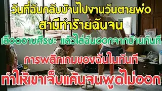 วันที่ฉันกลับบ้านไปงานวันตายพ่อ สามีทำร้ายจนเลือดอาบหัวแล้วไล่ฉันออกทันที – การพลิกเกมของฉัน…
