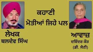 ਕਹਾਣੀ : ਮੋਤੀਆਂ ਜਿਹੇ ਪਲ  || By : ਬਲਦੇਵ ਸਿੰਘ
