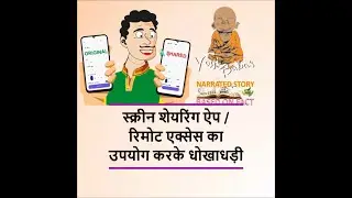 Story number: 6 FRAUD USING SCREEN SHARING APP / REMOTE ACCESS in hindi