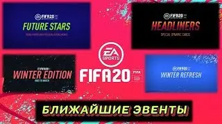 Ближайшие события FIFA 20 NEXT EVENT