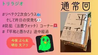 トリラジオ【通常回】リベテク2次会シラス、今夜はぶら友＆明日は京都文フリ、ゲンロン総会ウェブサイト公開！