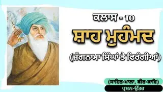 Shah Muhammad (Jangnama Singha Te Firangian) Class 10 | Sahit Mala| Question Answers