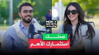 التغذية الصحيحة استثمارك الأفضل | بودكاست Money Secrets