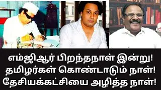 MGR | எம்ஜிஆர் பிறந்தநாள் தமிழர்கள் தலைநிமிர்ந்த நாளாகுமா? ADMK | ANNA | DMK 