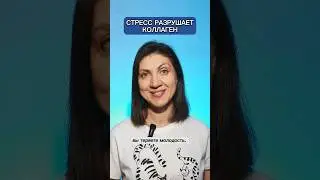 СТРЕСС РАЗРУШАЕТ КОЛЛАГЕН #коллаген #молодость #стресс #shorts