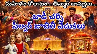 సెయింట్ జోసెఫ్ చర్చి జాడీ జమాల్పూర్ Silver Jubilee Celebrations | 25 Years Telugu
