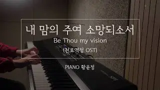 내 맘의 주여 소망되소서 (천로역정 OST) 피아노 연주/악보 [Arranged 황윤정]