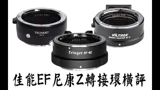 【布瞎BB】佳能EF转尼康Z卡口微单Z6转接环横评（Fringer EF-NZ、Techart TZC-01、唯卓 EF-Z）