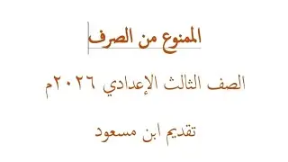الممنوع من الصرف لسبب واحد الجزء الأول لطلاب الشهادة الإعدادية الصف الثالث الإعدادي ٢٠٢٥م 