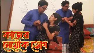 কাজের মেয়েকে ভোগ গোপন ক্যামেরায়  | Natok New | অনুরাগের ছোঁয়া | Short film | Tarkata 08