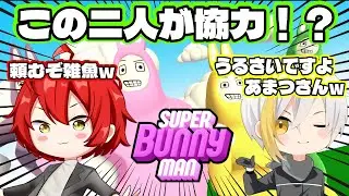 【Super Bunny Man】ケイリョウQさんと協力スーパーバニーマン！　Part2　#SuperBunnyMan　#スーパーバニーマン