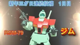 【ガンプラ】三が日連続投稿チャレンジ　1日目【バンダイ】