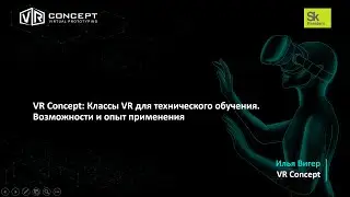 Илья Вигер VR Concept