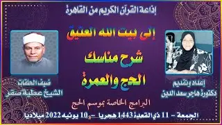 (1048) برنامج إلى بيت الله العتيق ، شرح مناسك الحج والعمرة ، الجمعة 10-6-2022