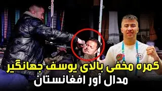کمره مخفی بالای یوسف جهانگیر، ورزشکار مدال آور افغانستان