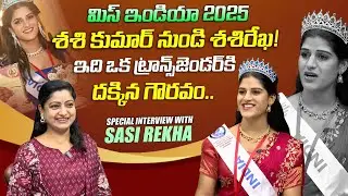 శశికుమార్ నుండి శశిరేఖ..| Exclusive Interview With Transgender Sasi Rekha | Dhatri TV