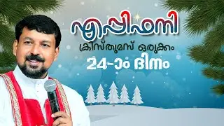 എപ്പിഫനി Day 24 - ക്രിസ്തുമസ് ഒരുക്കം | Fr. Daniel Poovannathil #christmas