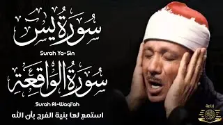 سورة يس + سورة الواقعة استمع بنية الرزق والشفاء العاجل | من أروع ما جود الشيخ عبد الباسط عبدالصمد