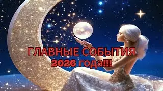 ГЛАВНЫЕ СОБЫТИЯ 2026 года!!! ЧТО ВАС ЖДЕТ!!!