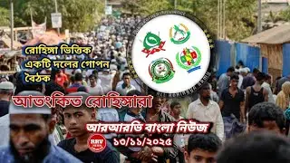 RRV News Arakan Bangla daily News 13/11/2025
