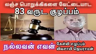 ஏன் இந்த குழப்பம் | Vivasayee Jayaraman | Backbench Media | விவசாயி ஜெயராமன் | annamallai ips