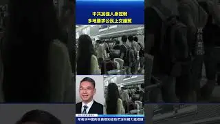 中共加強人身控制 多地要求公民上交護照 #新唐人