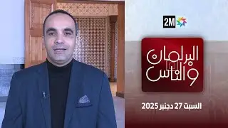 البرلمان و الناس : السبت 27 دجنبر 2025