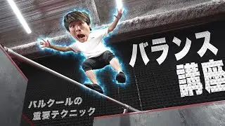 誰でも簡単！バランス力がみるみる上がる練習方法！【パルクール】