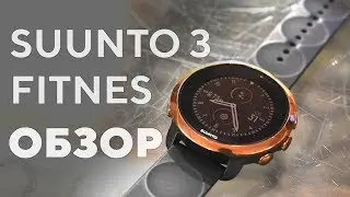 Сделано в Финляндии! Обзор умных часов Suunto 3 Fitnes