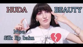 Бальзам для губ от Huda Beauty silk lip balm