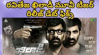 Khiladi Movie Teaser Update || Khiladi Teaser Release Date ||