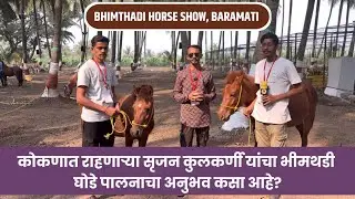 सृजन कुलकर्णी कोकणात करताय सात भीमथडी अश्वांचे पालन आणि संवर्धन | Bhimthadi Horse Lovers | Bhimthadi